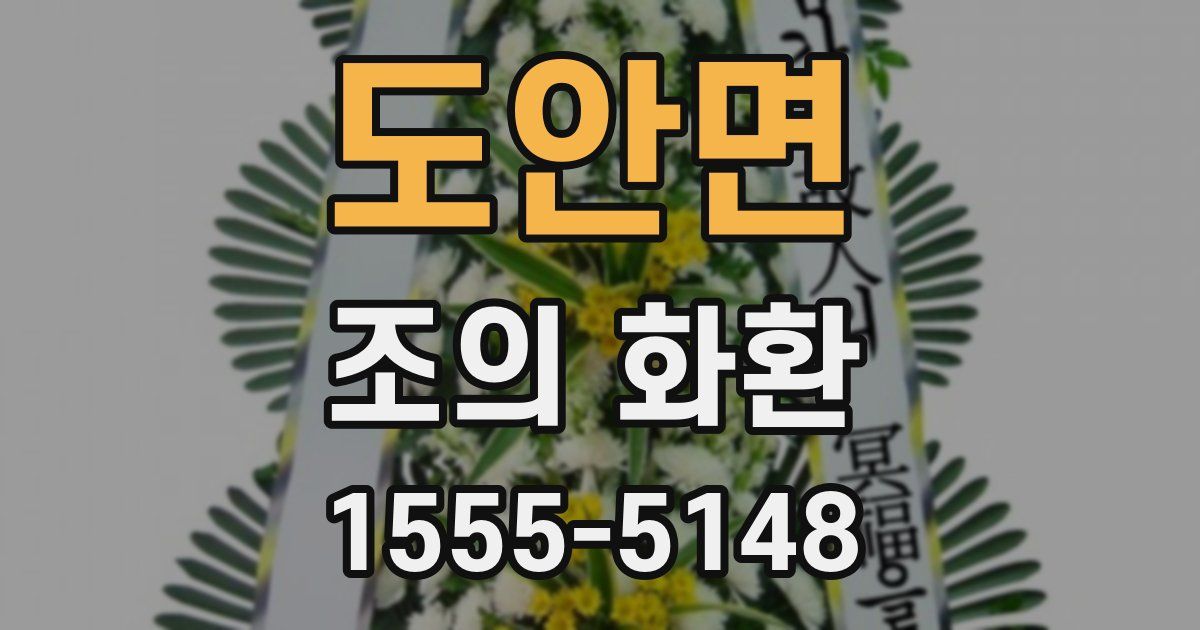 도안면 조의 화환