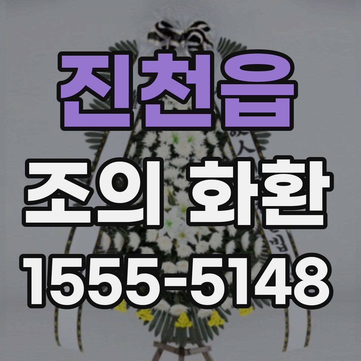 진천읍 조의 화환 선택 전 알아둘 점