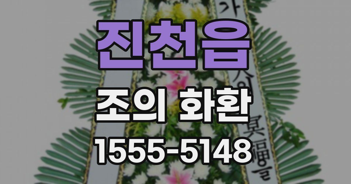 진천읍 조의 화환