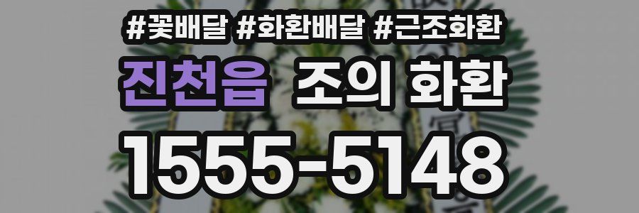 진천읍 조의 화환