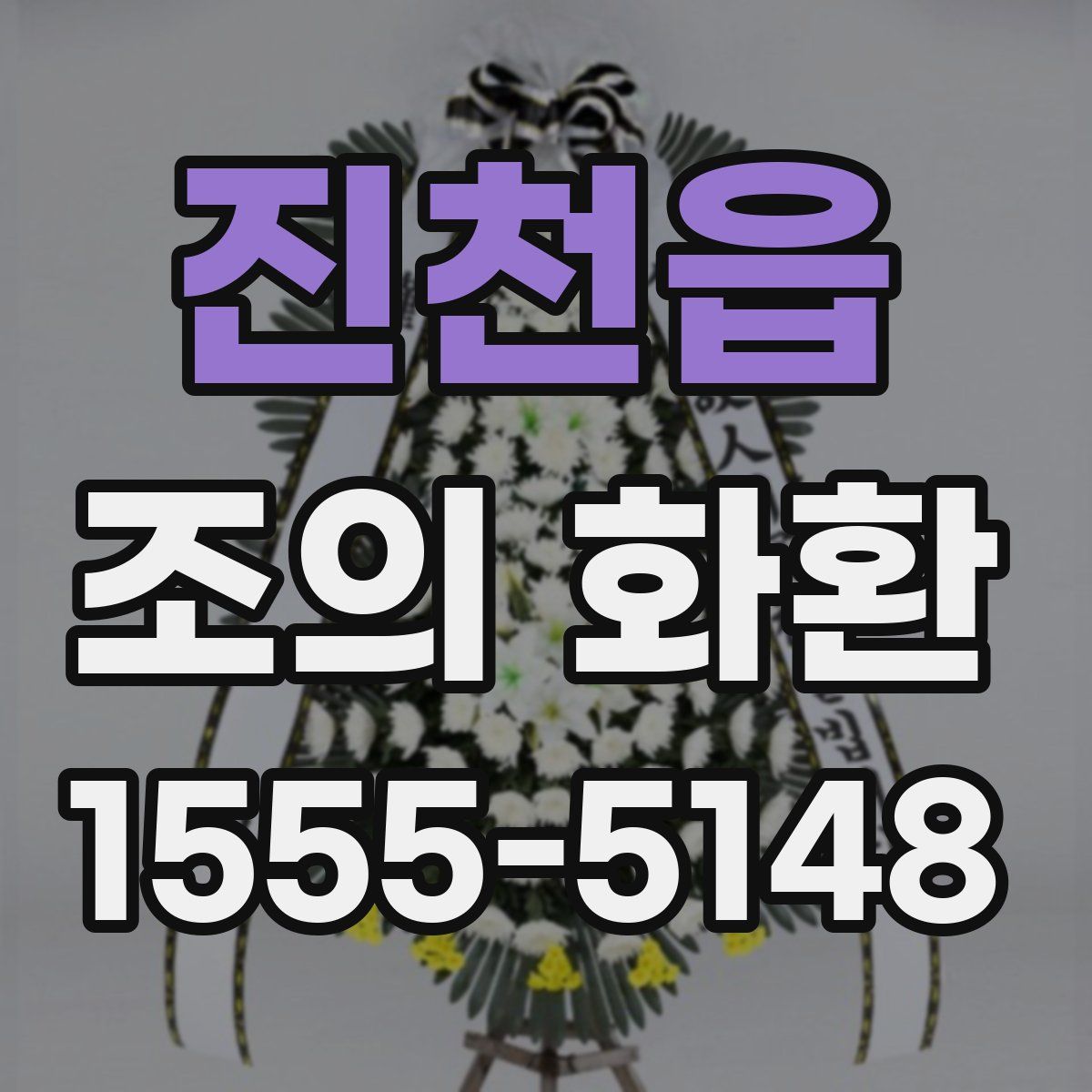 진천읍 조의 화환