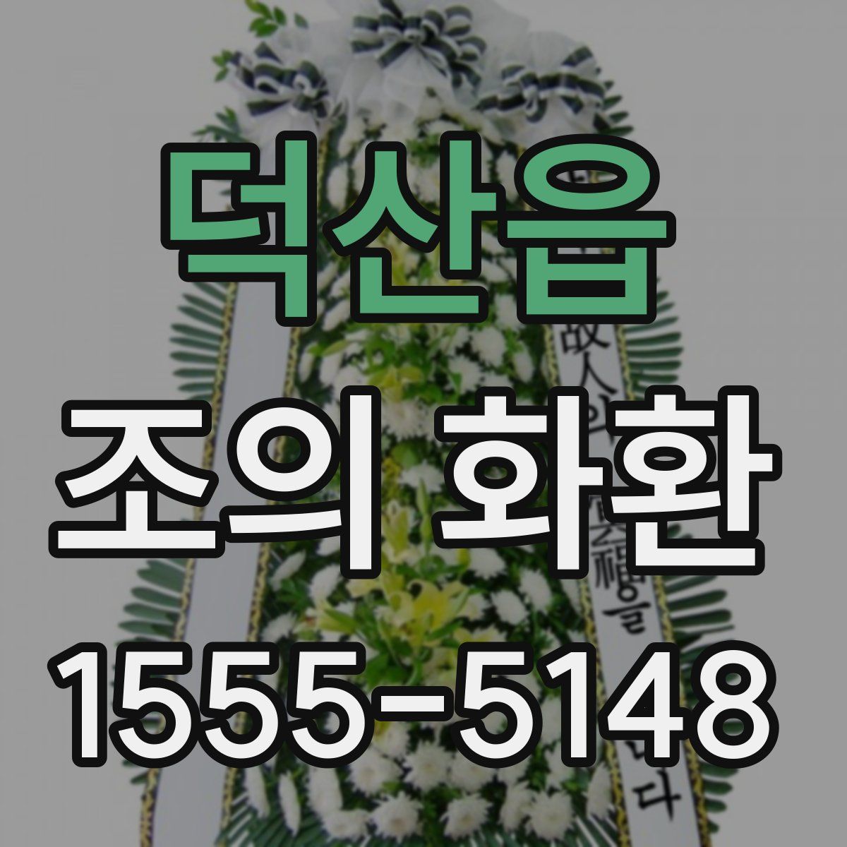 덕산읍 조의 화환