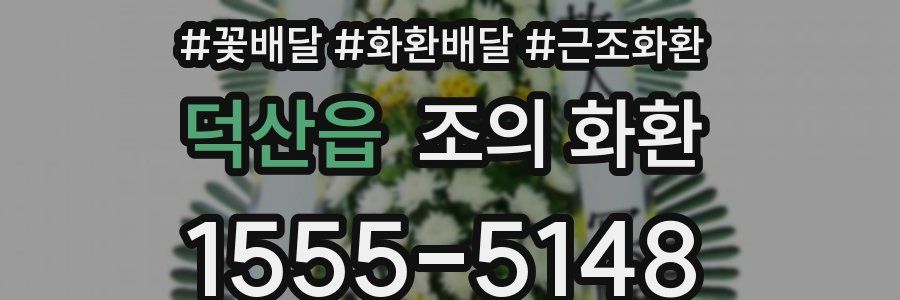 덕산읍 조의 화환
