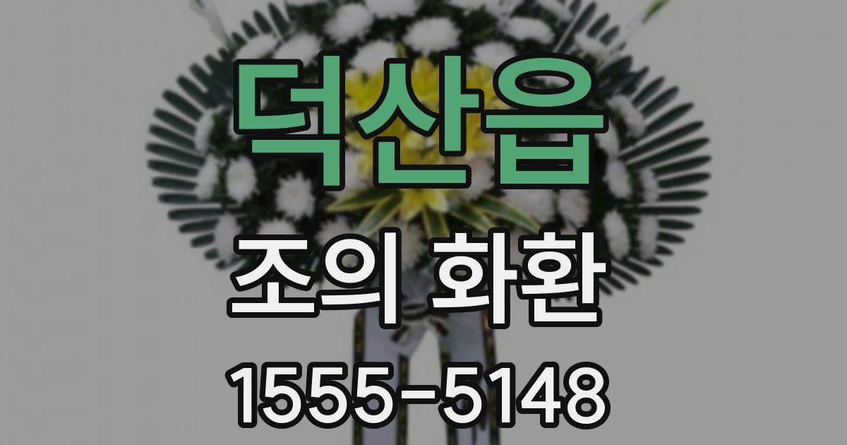 덕산읍 조의 화환