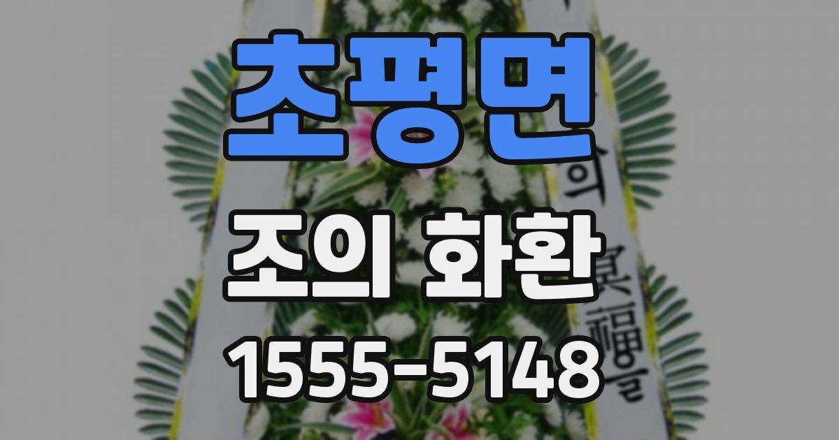 초평면 조의 화환