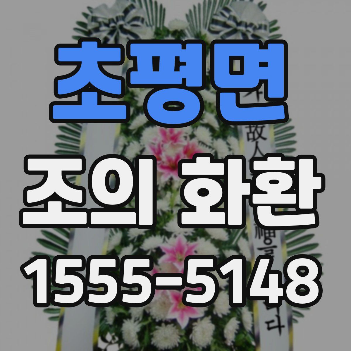 초평면 조의 화환