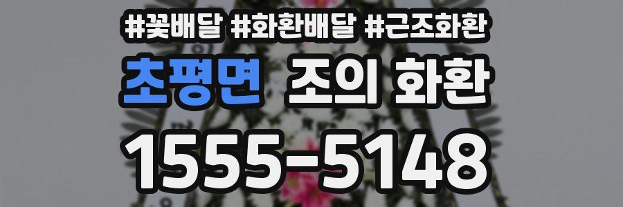 초평면 조의 화환