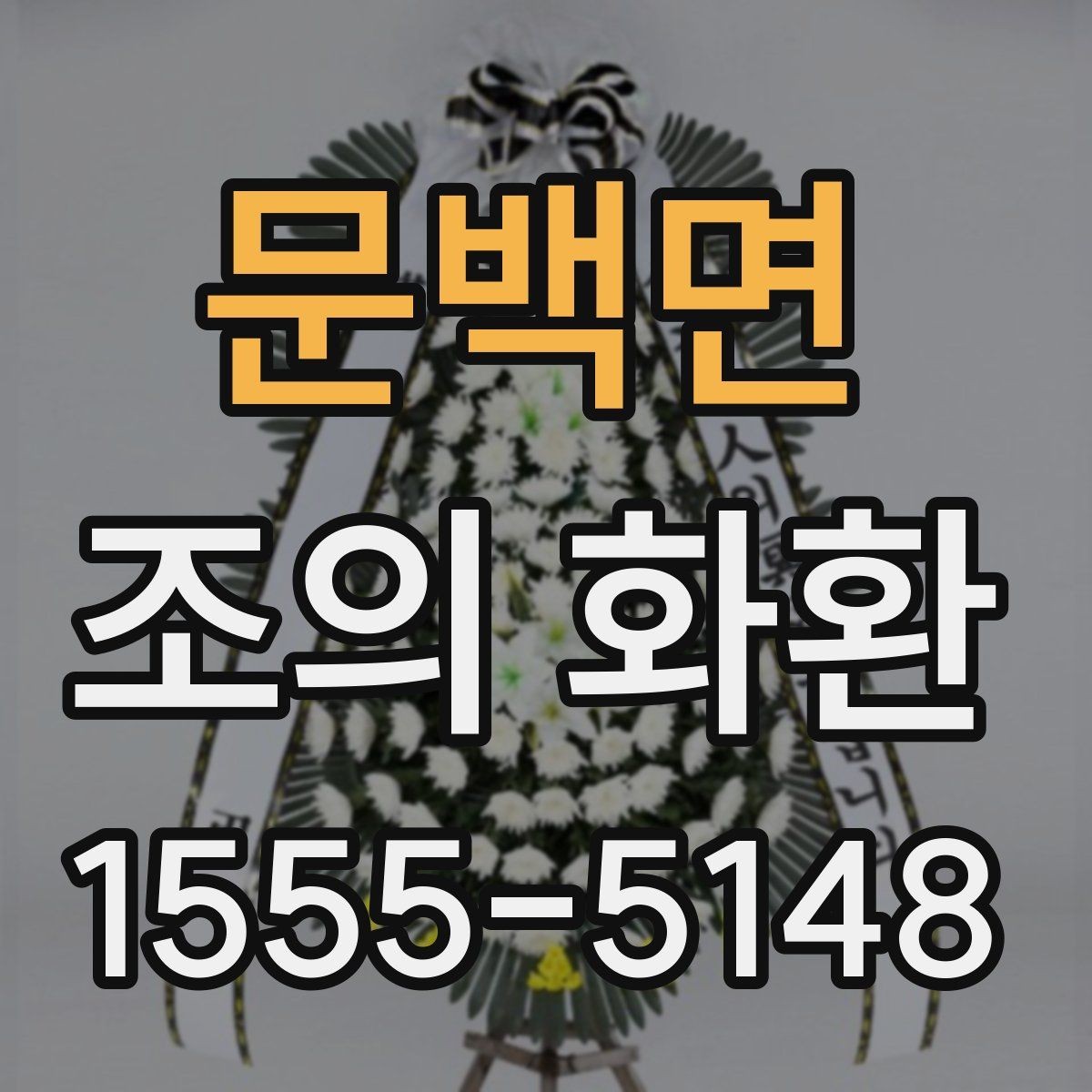 문백면 조의 화환 보내는 위치를 찾는 법