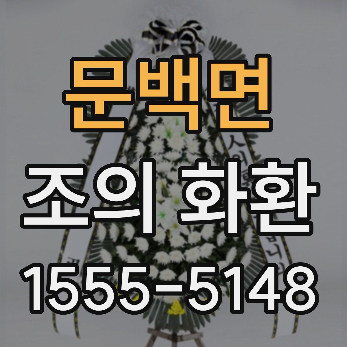 문백면 조의 화환