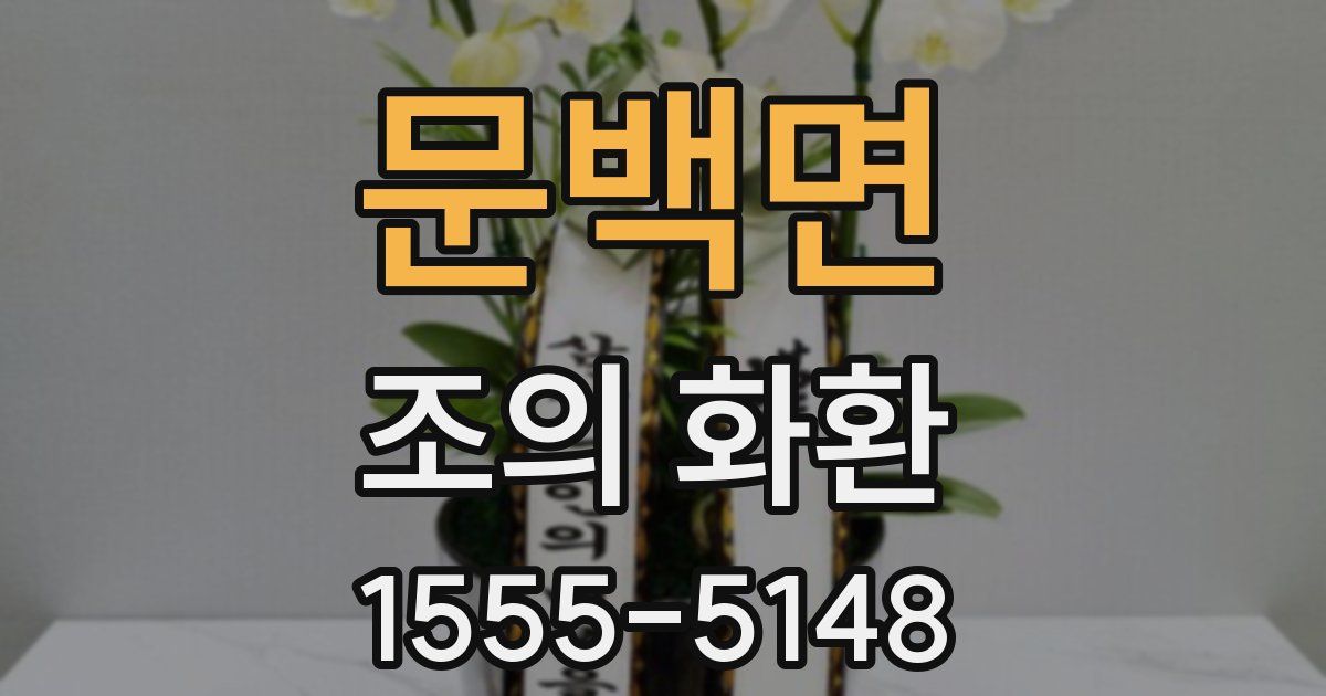 문백면 조의 화환