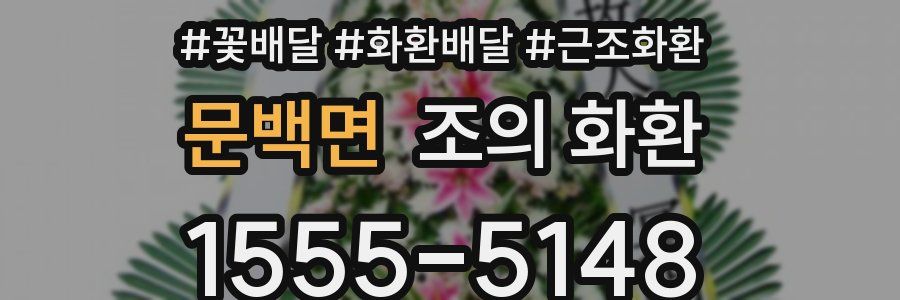 문백면 조의 화환
