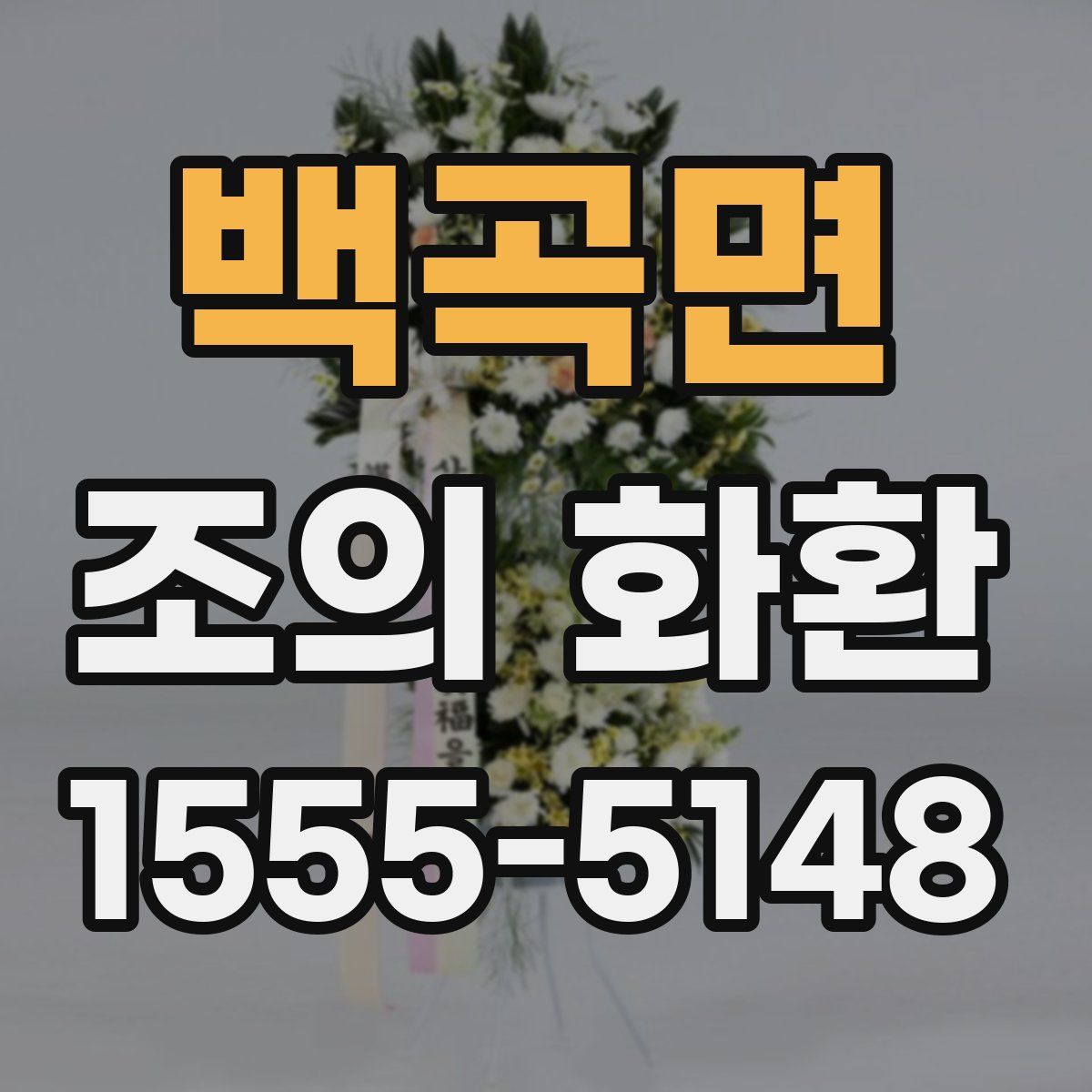 백곡면 조의 화환
