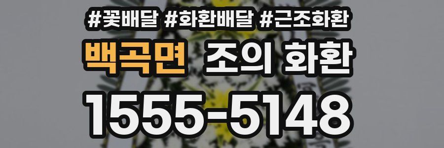백곡면 조의 화환
