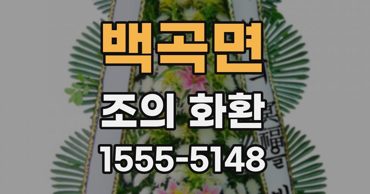 백곡면 조의 화환