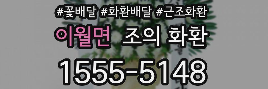 이월면 조의 화환