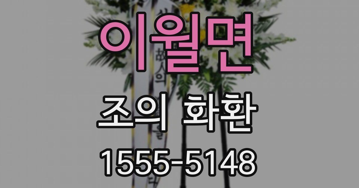 이월면 조의 화환