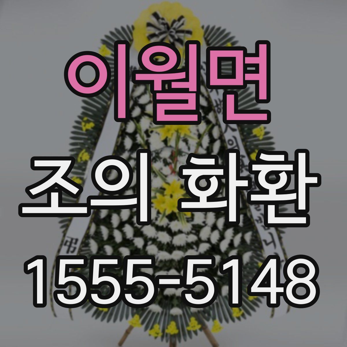 이월면 조의 화환