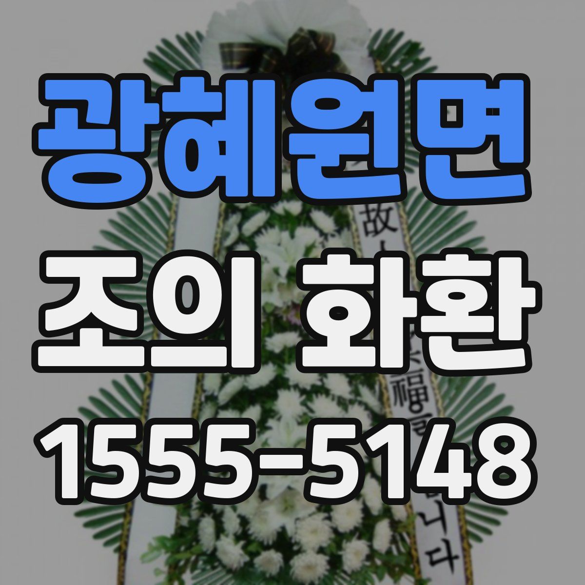 광혜원면 조의 화환