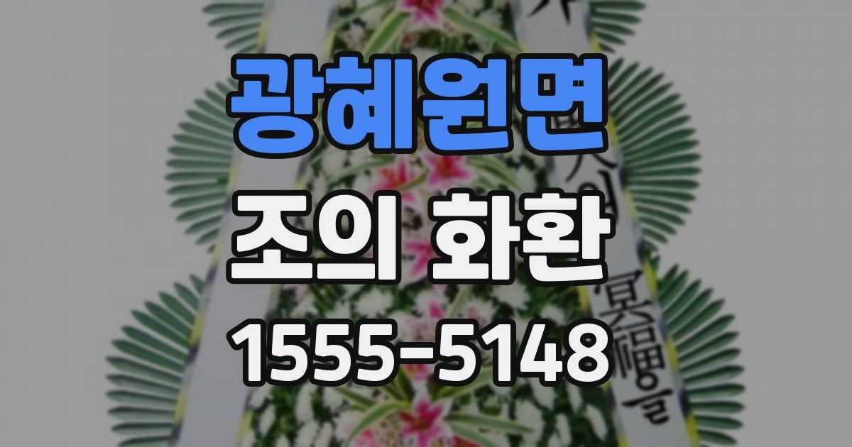 광혜원면 조의 화환