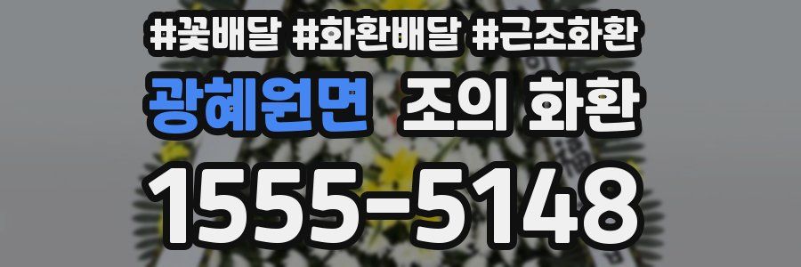 광혜원면 조의 화환
