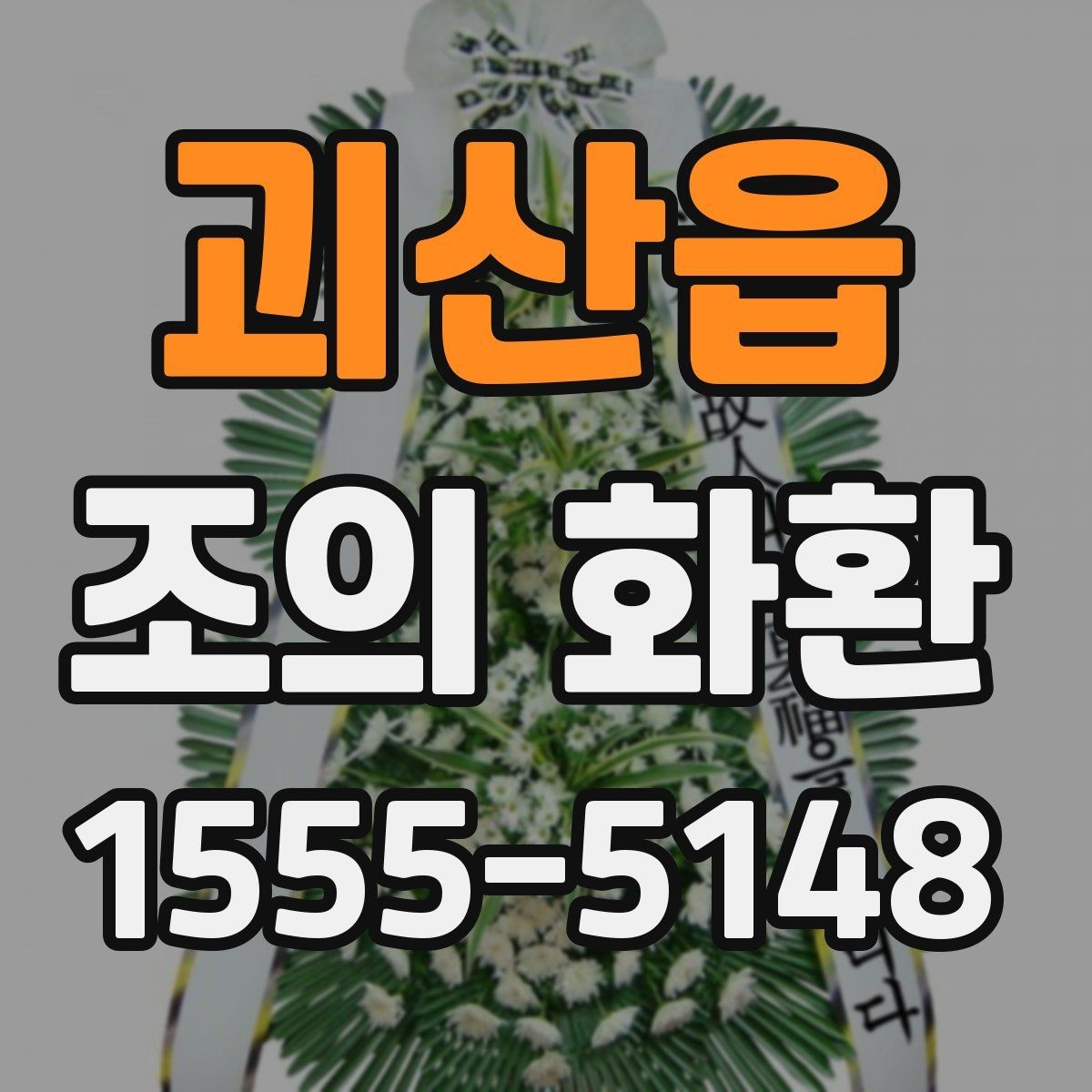 괴산읍 조의 화환 주문 시 필요한 정보