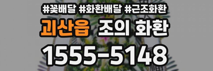 괴산읍 조의 화환