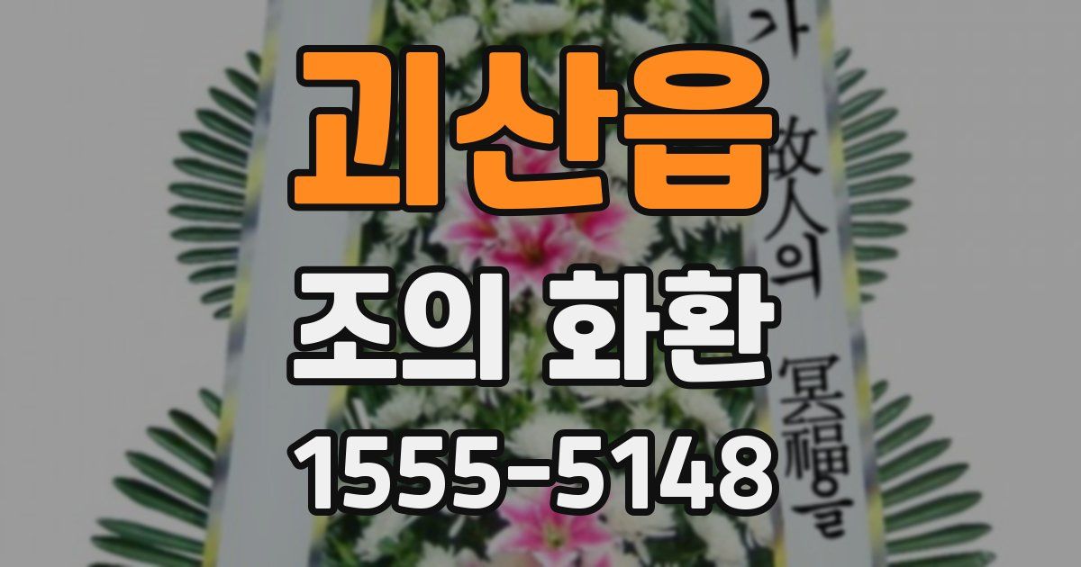 괴산읍 조의 화환