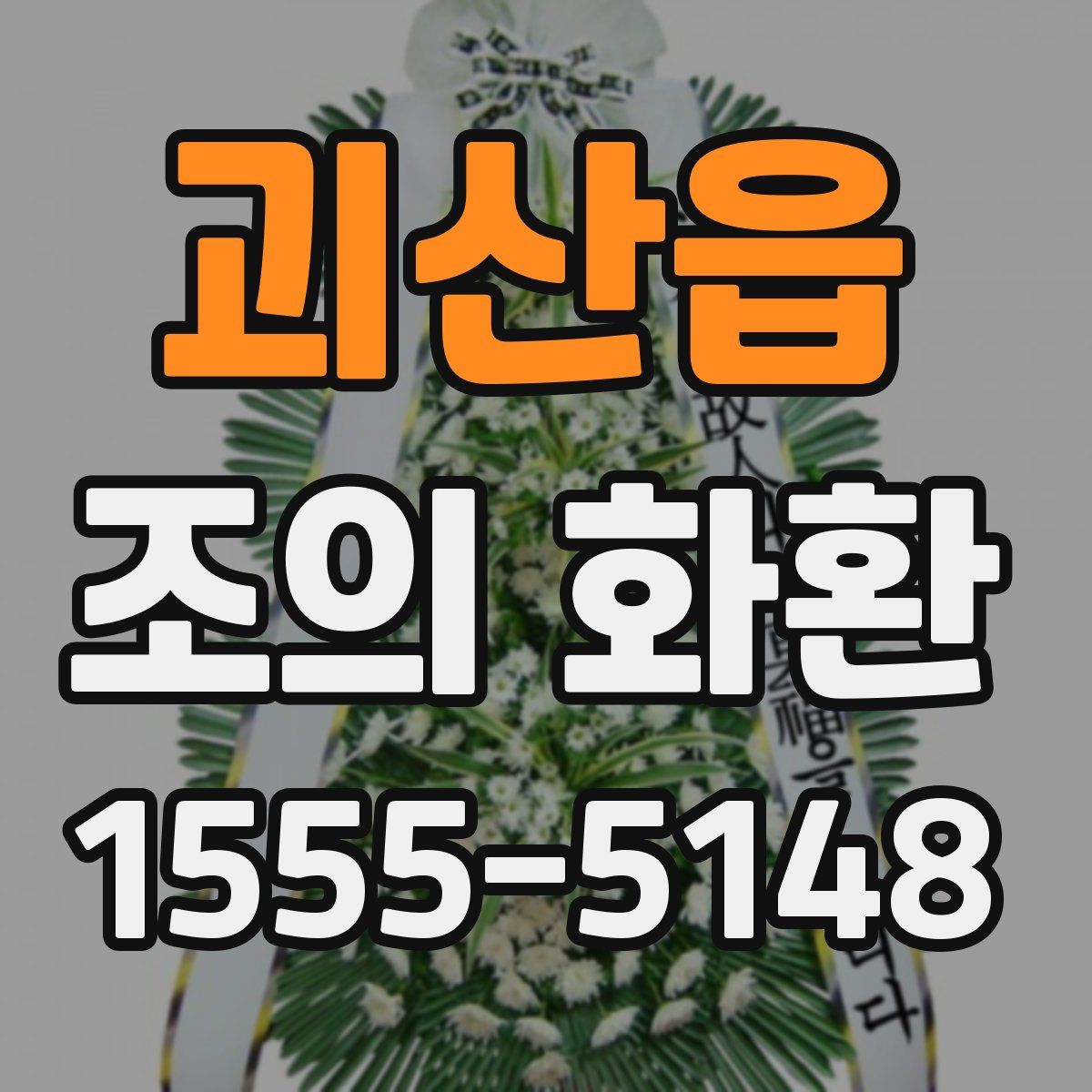 괴산읍 조의 화환
