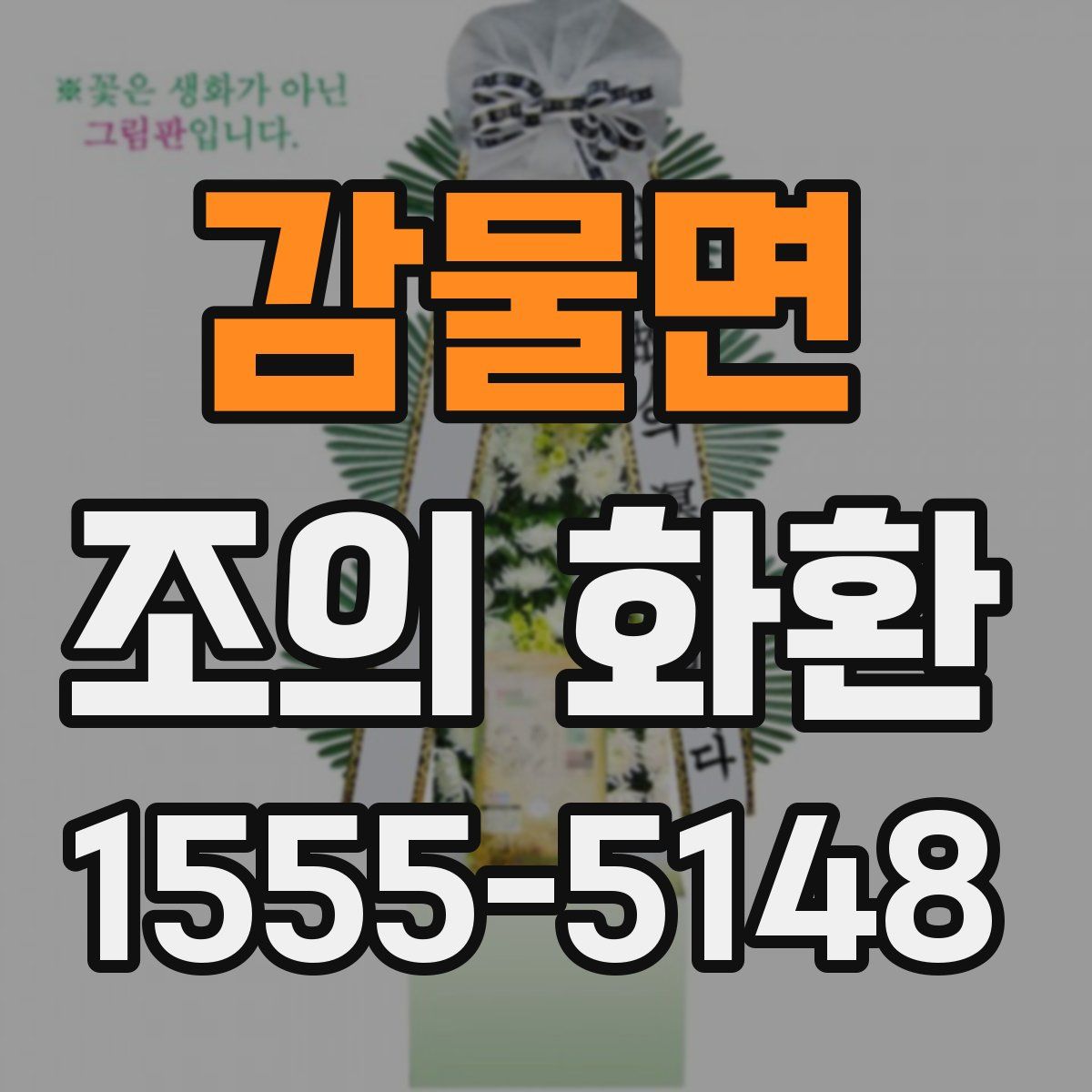 감물면 조의 화환