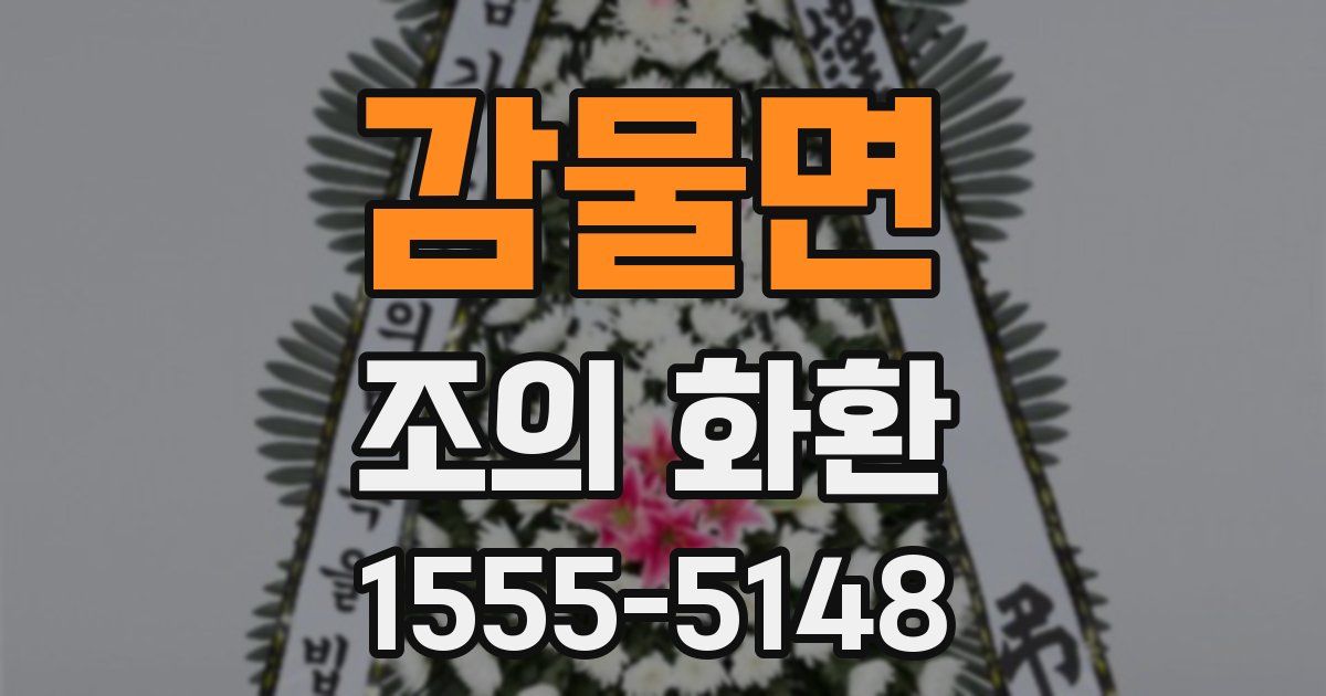 감물면 조의 화환