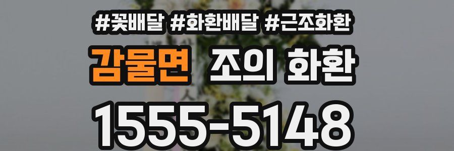 감물면 조의 화환