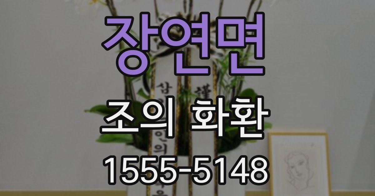 장연면 조의 화환