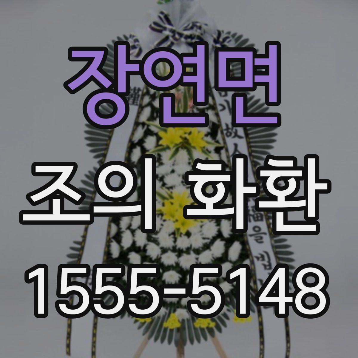 장연면 조의 화환