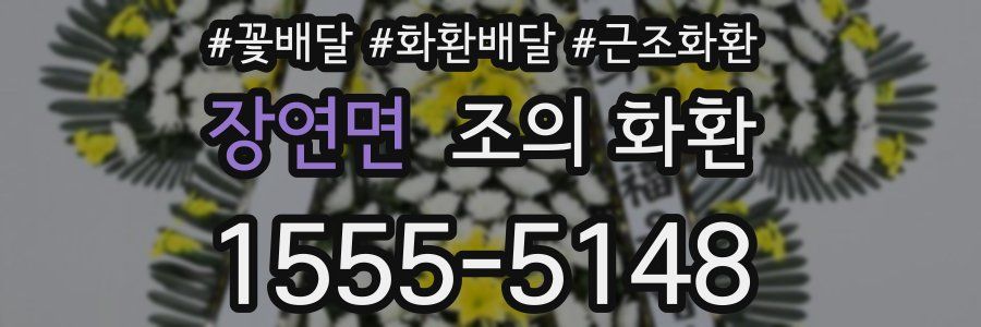 장연면 조의 화환
