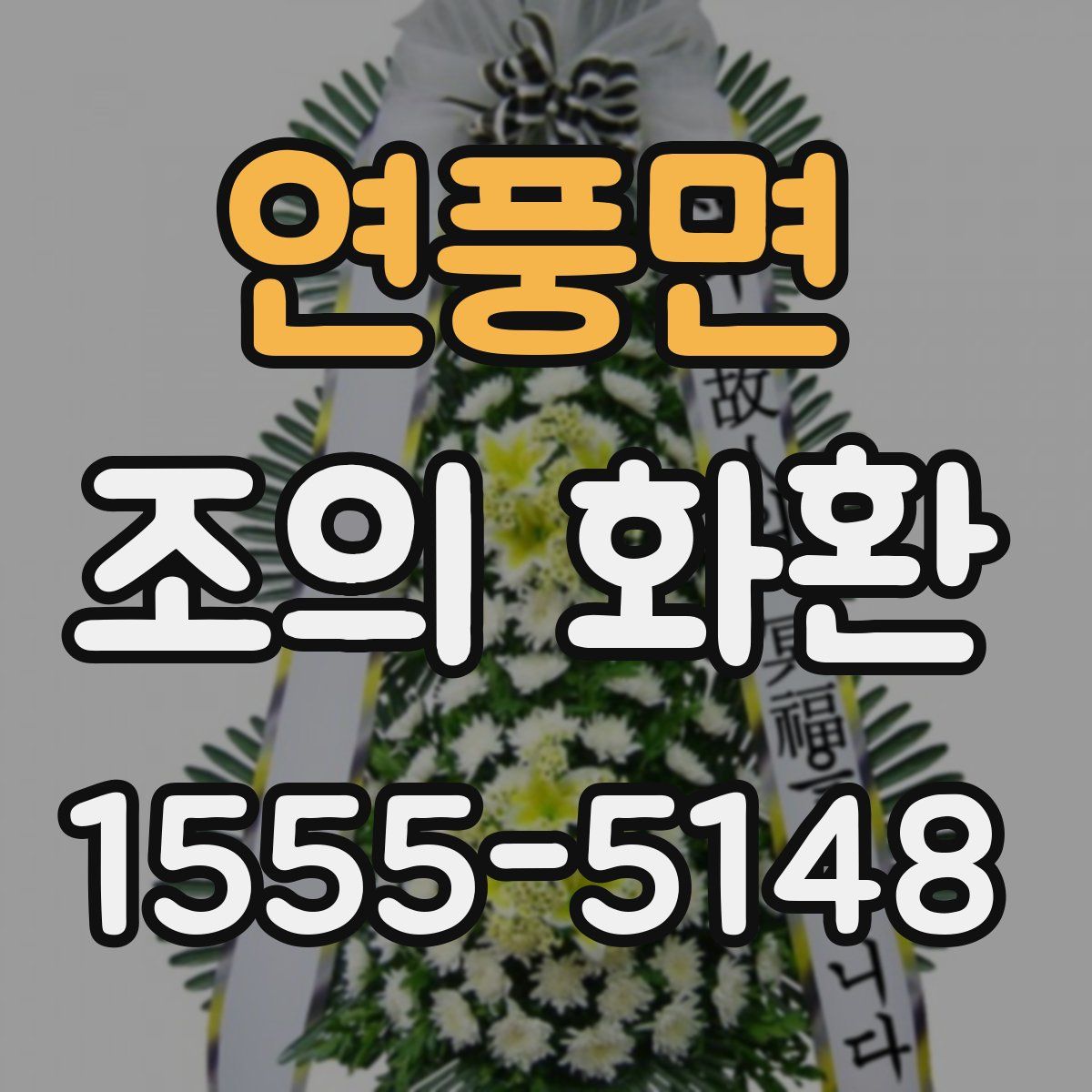 연풍면 조의 화환