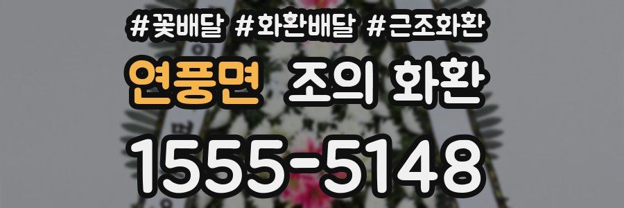 연풍면 조의 화환