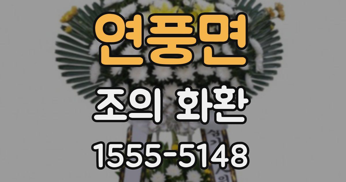 연풍면 조의 화환