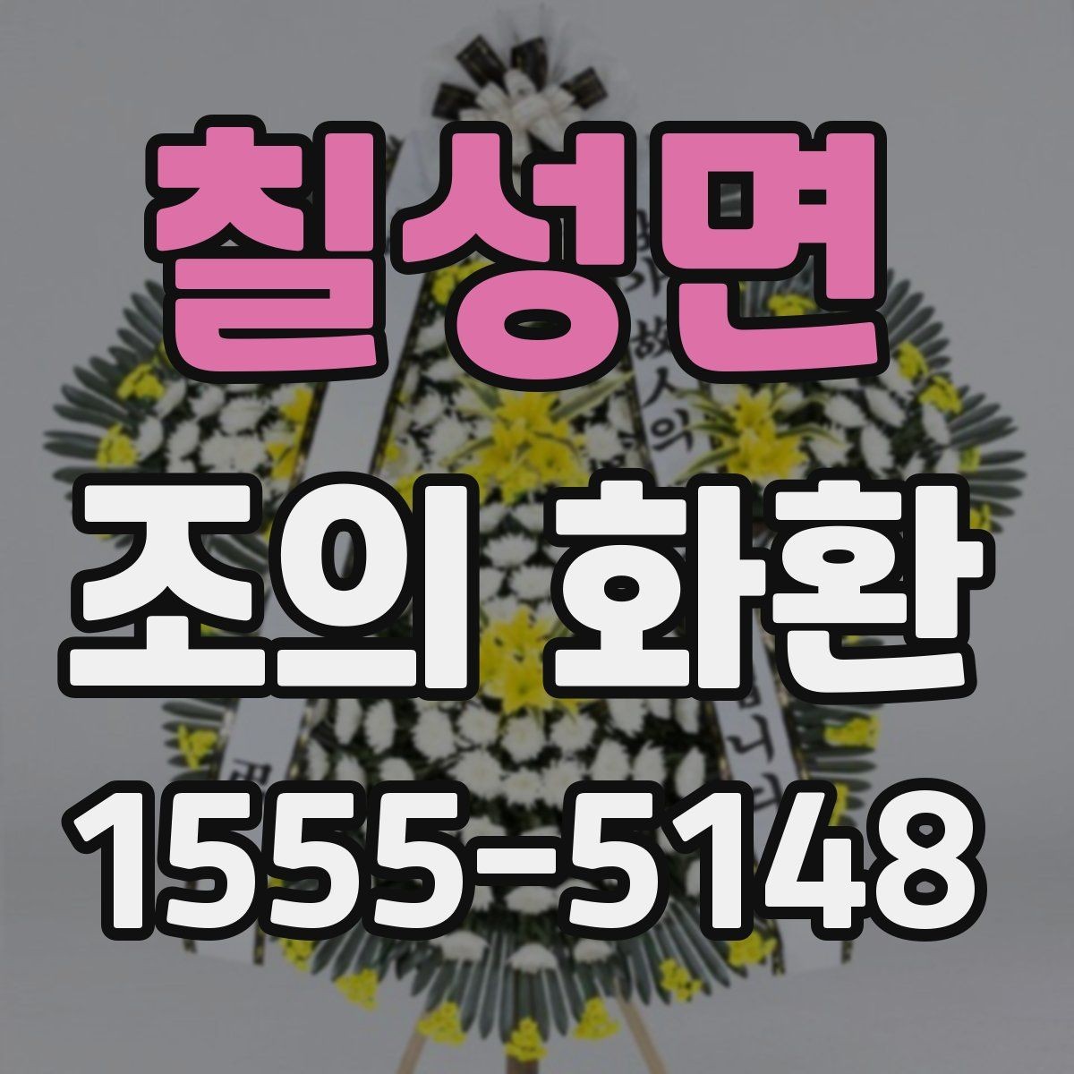 칠성면 조의 화환 예산에 맞춰 고르는 팁