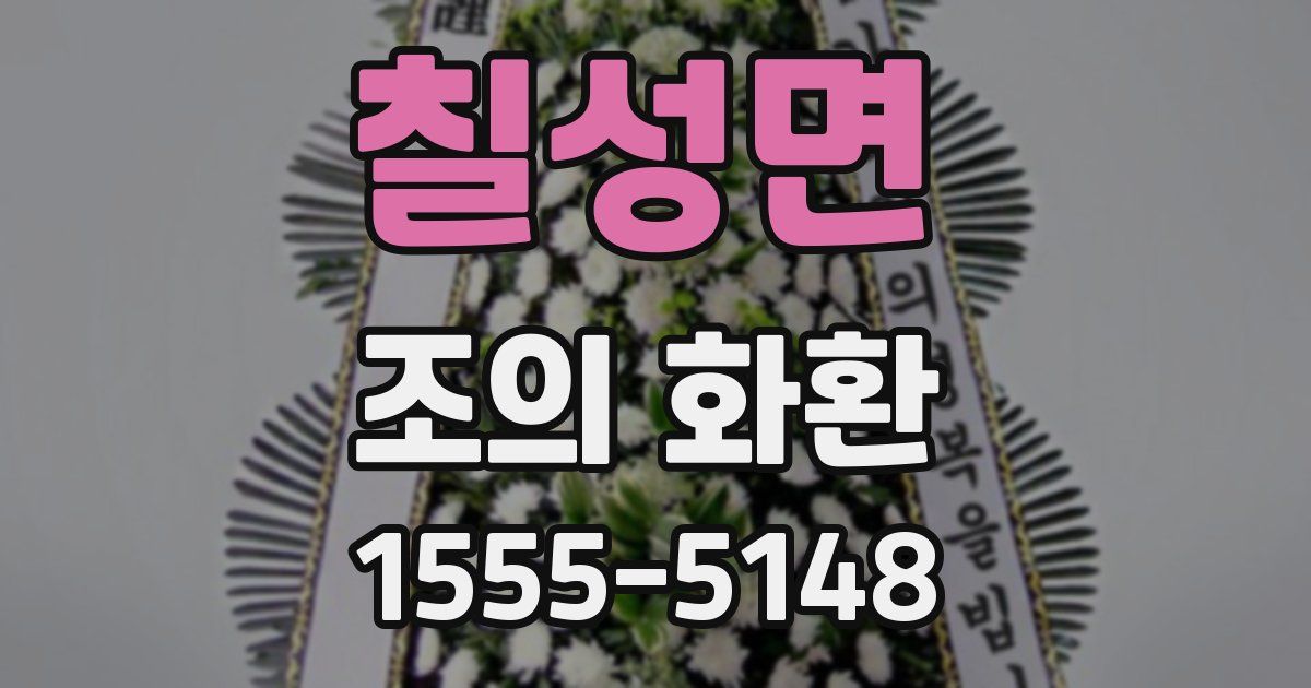 칠성면 조의 화환