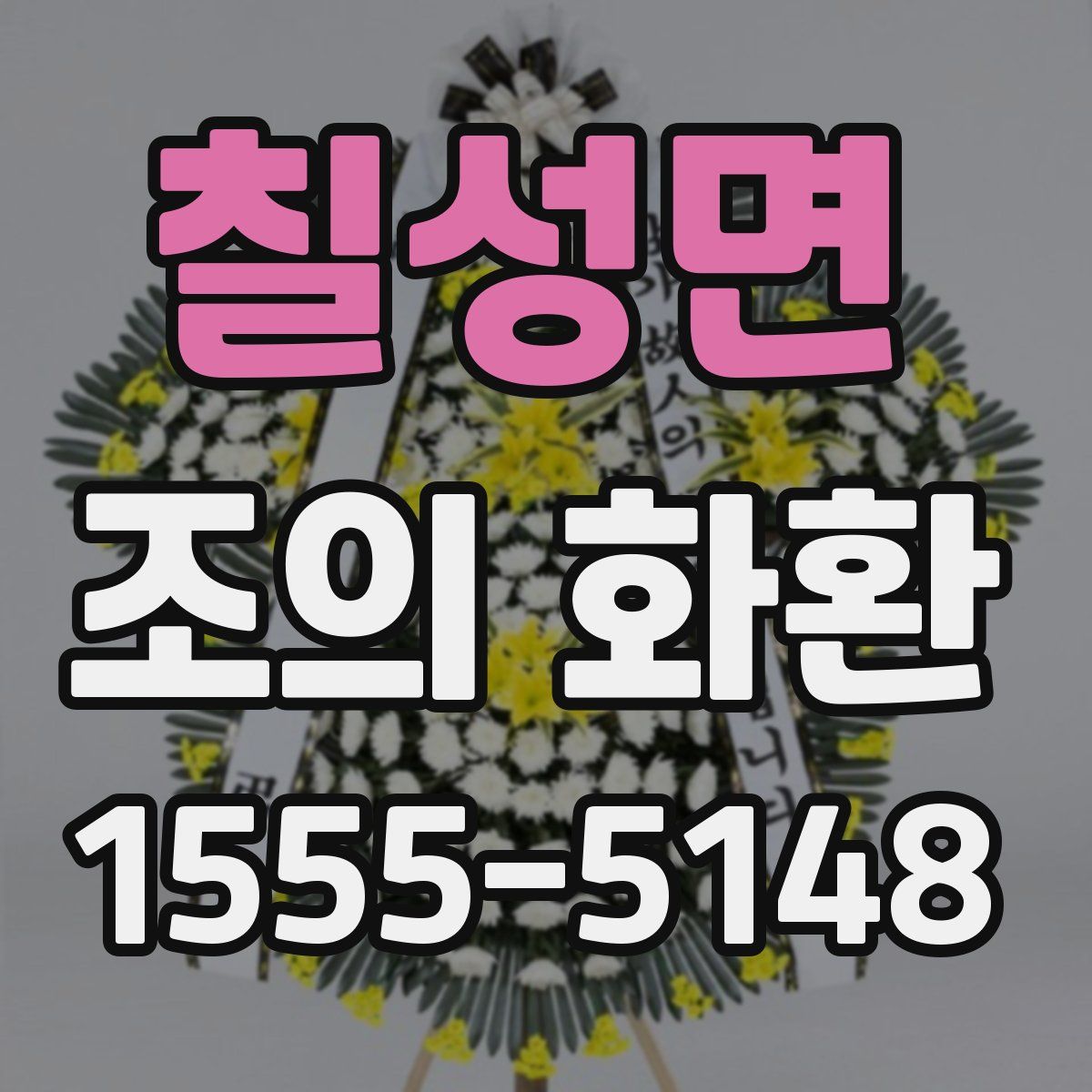 칠성면 조의 화환