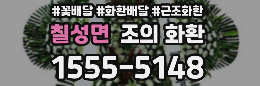 칠성면 조의 화환