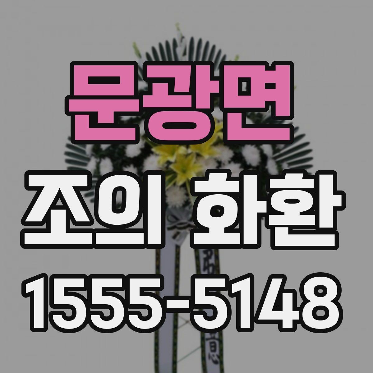 문광면 조의 화환 색상과 분위기 맞추기