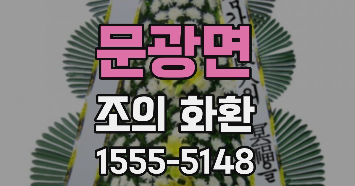 문광면 조의 화환