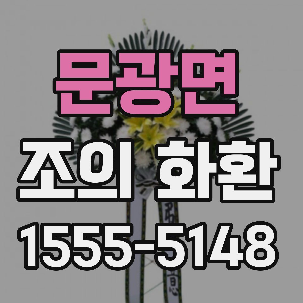 문광면 조의 화환