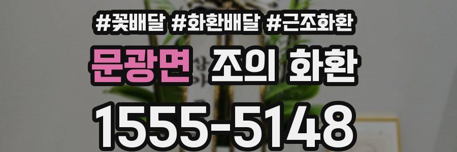 문광면 조의 화환