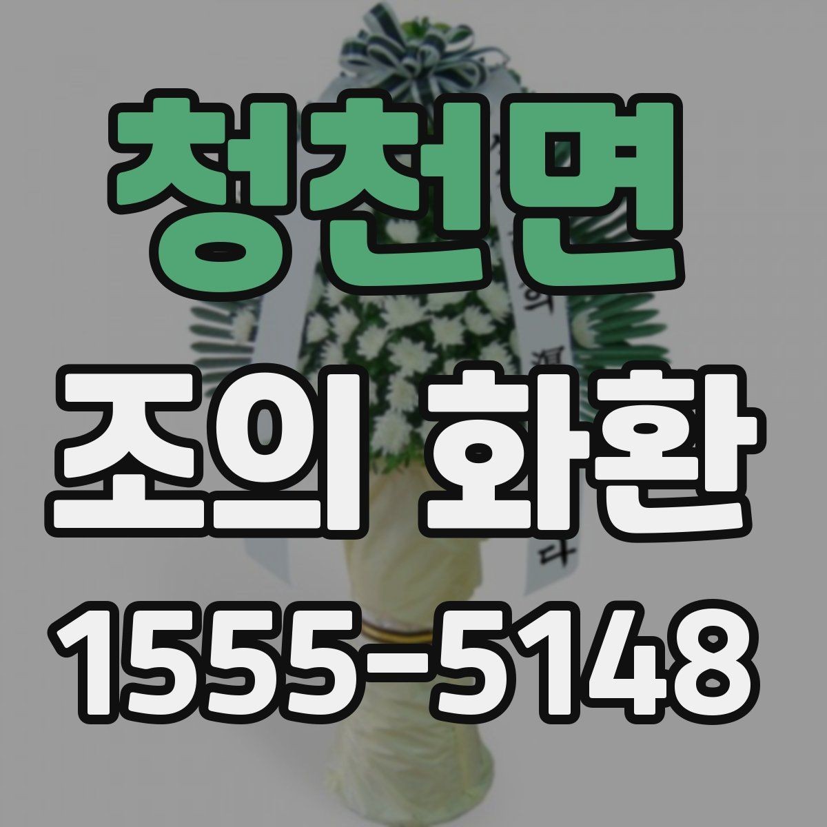 청천면 조의 화환 준비 시 자주 묻는 질문