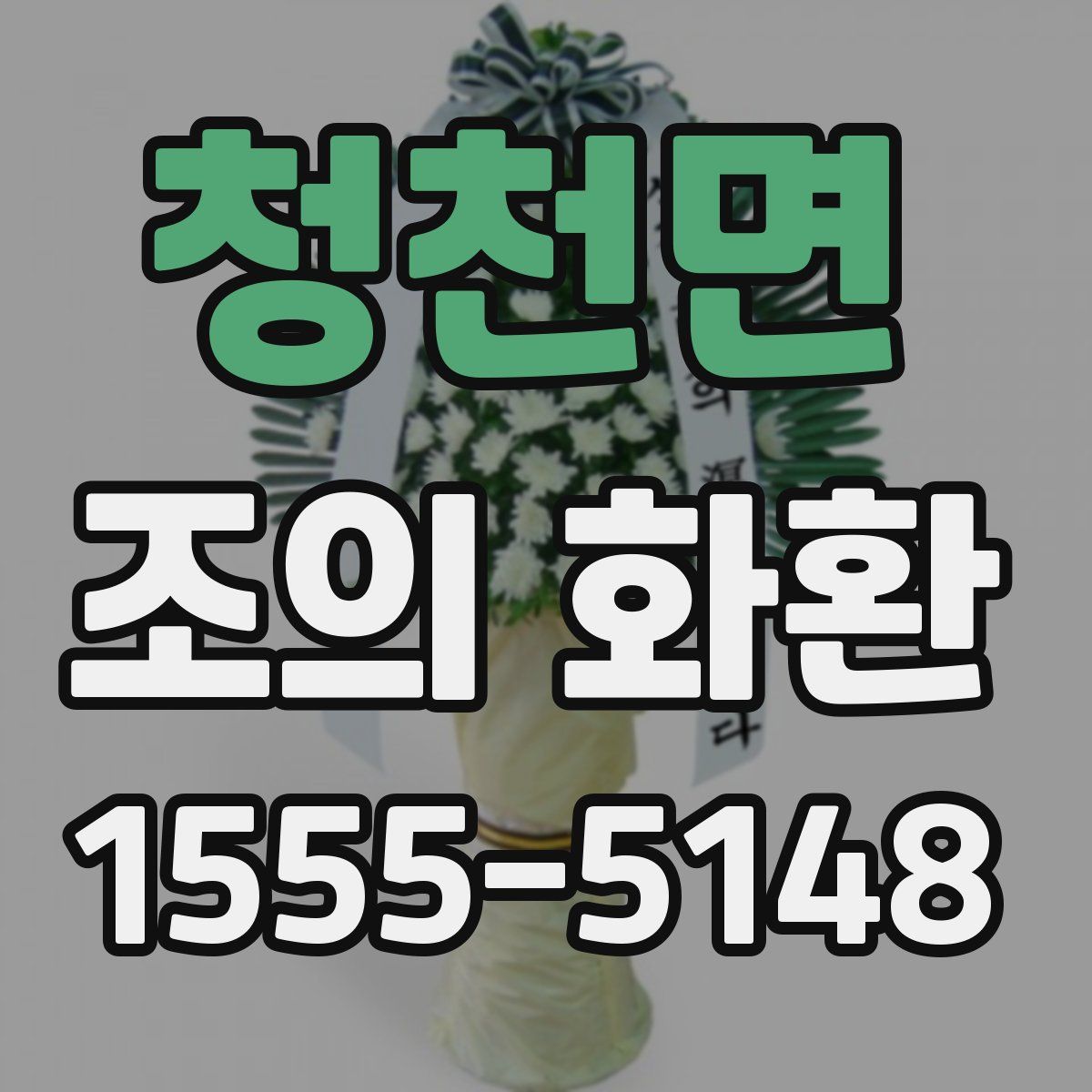 청천면 조의 화환