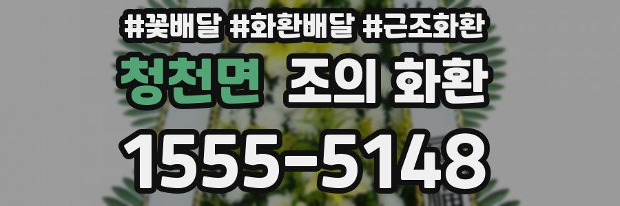 청천면 조의 화환