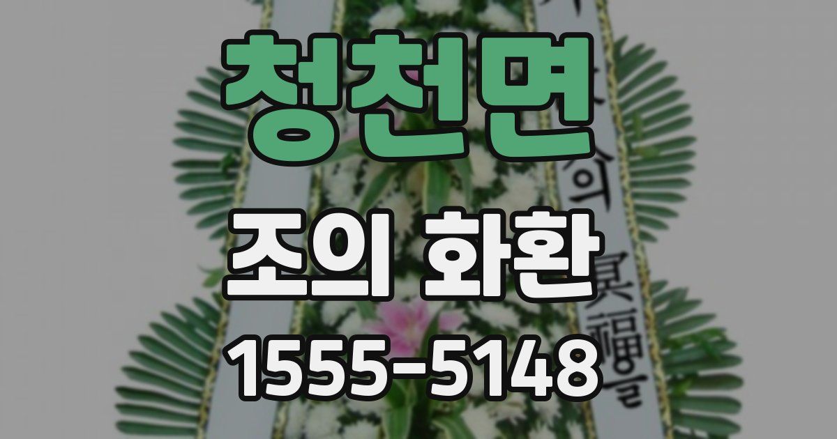 청천면 조의 화환