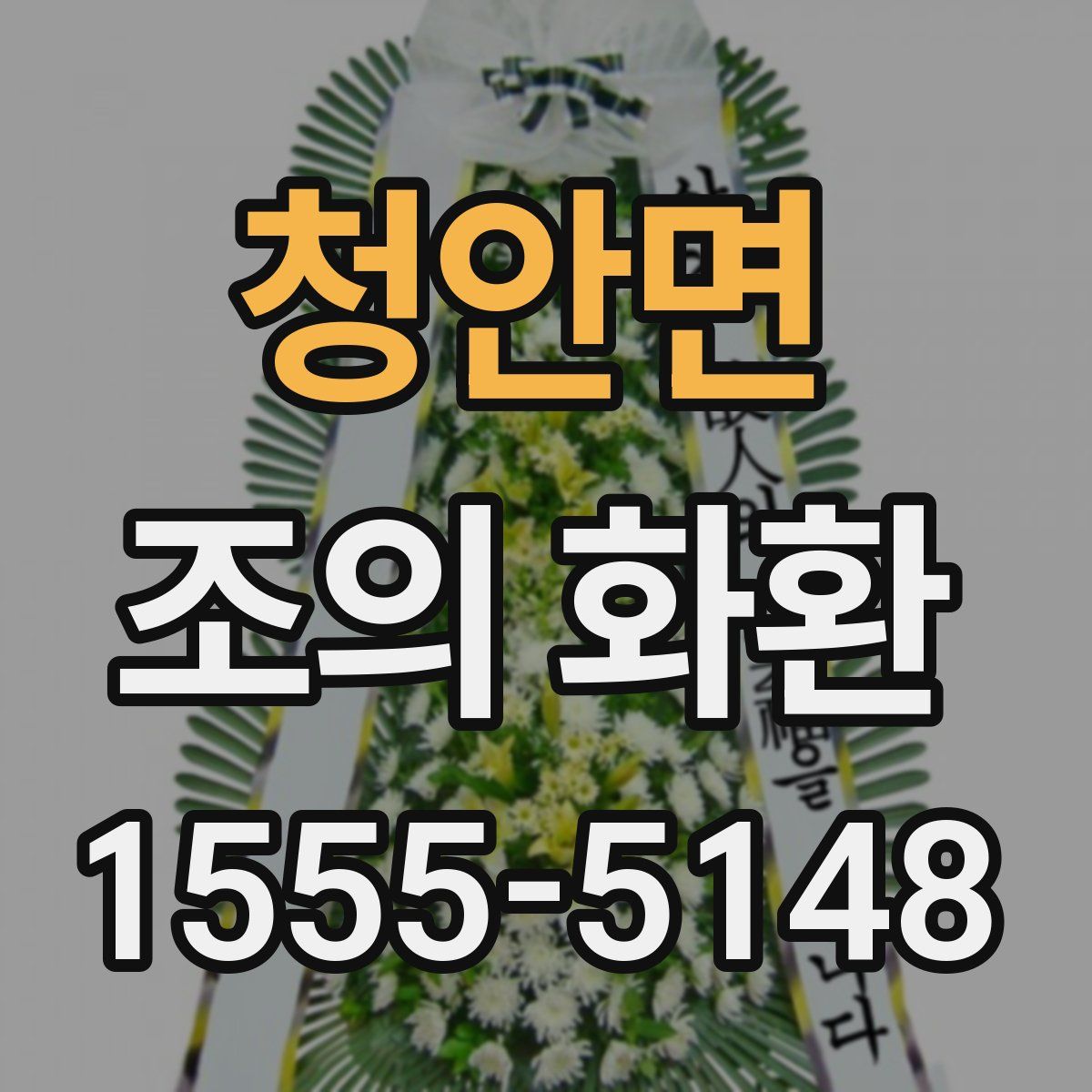 청안면 조의 화환